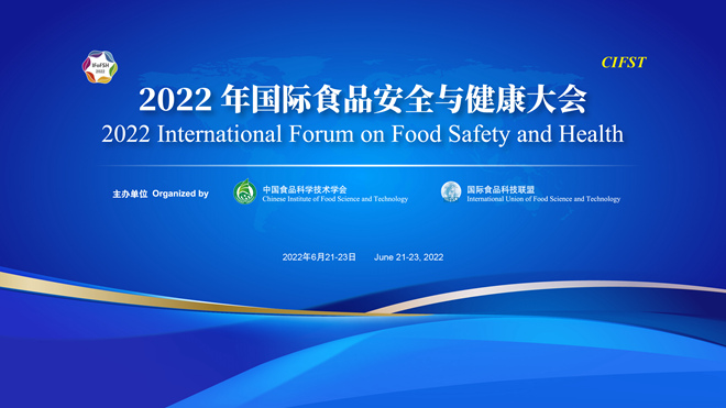 2022年国际食品安全与健康大会顺利召开