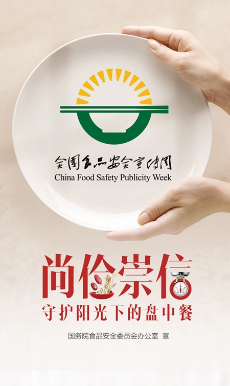 2021全国食品安全宣传周：守护阳光下的盘中餐