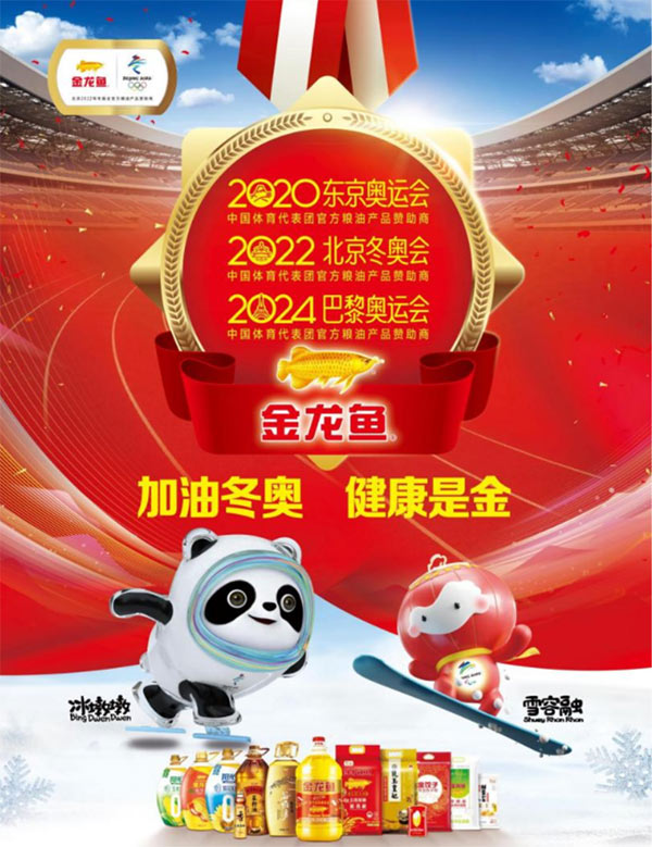 北京冬奥展现中国自信 “双奥”金龙鱼宴请世界