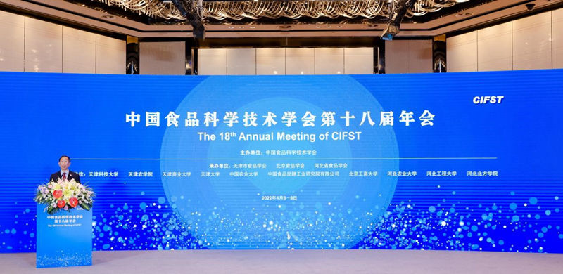 中国食品科学技术学会第十八届年会线上召开