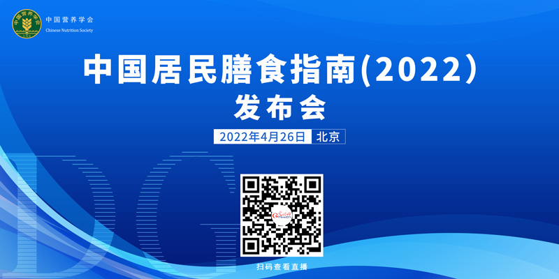 直播预告：中国营养学会将发布《中国居民膳食指南（2022）》