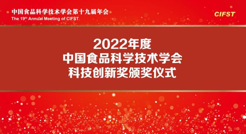 2022年度中国食品科学技术学会科技创新奖举行“云颁奖”
