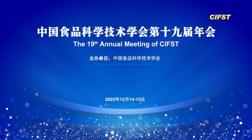 中国食品科学技术学会第十九届年会召开