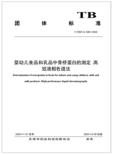 中国飞鹤创新发布活性蛋白OPN检测方法标准