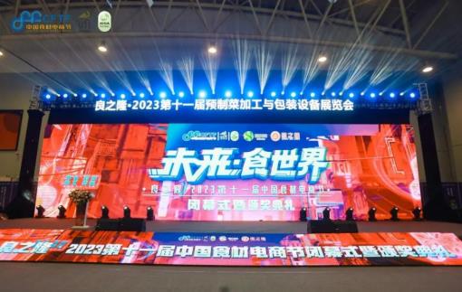 良之隆•2023第十一届中国食材电商节在武汉落幕