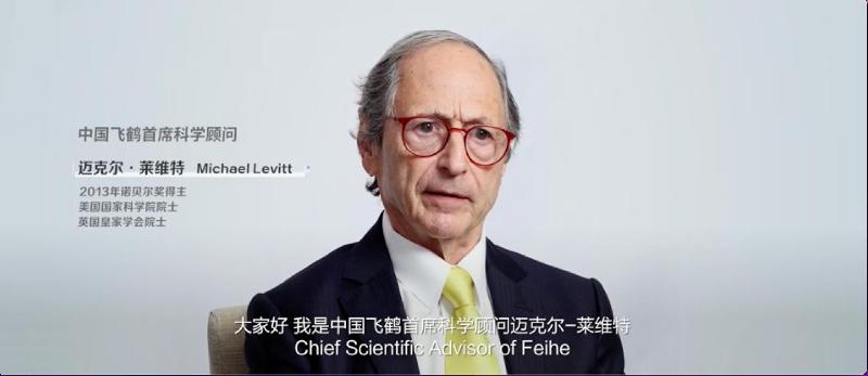 诺奖得主迈克尔·莱维特担任中国飞鹤首席科学顾问