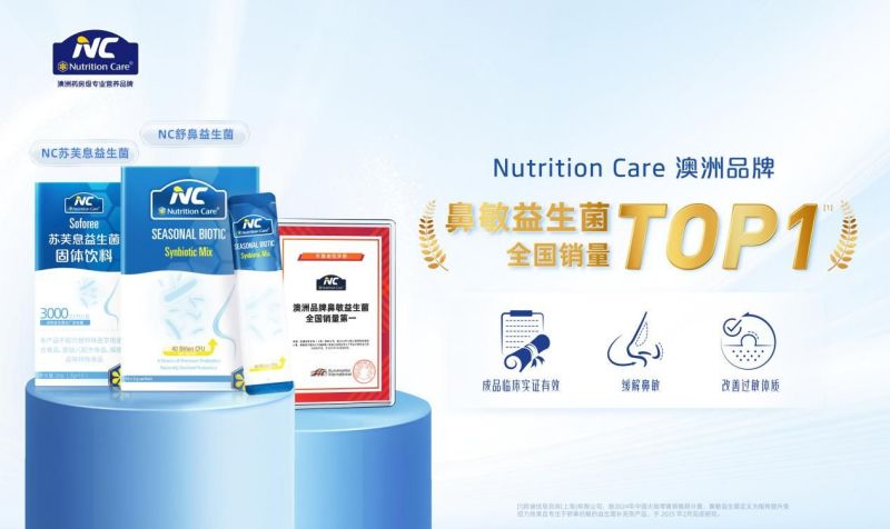 NutritionCare获权威认证：鼻敏益生菌全国销量第一