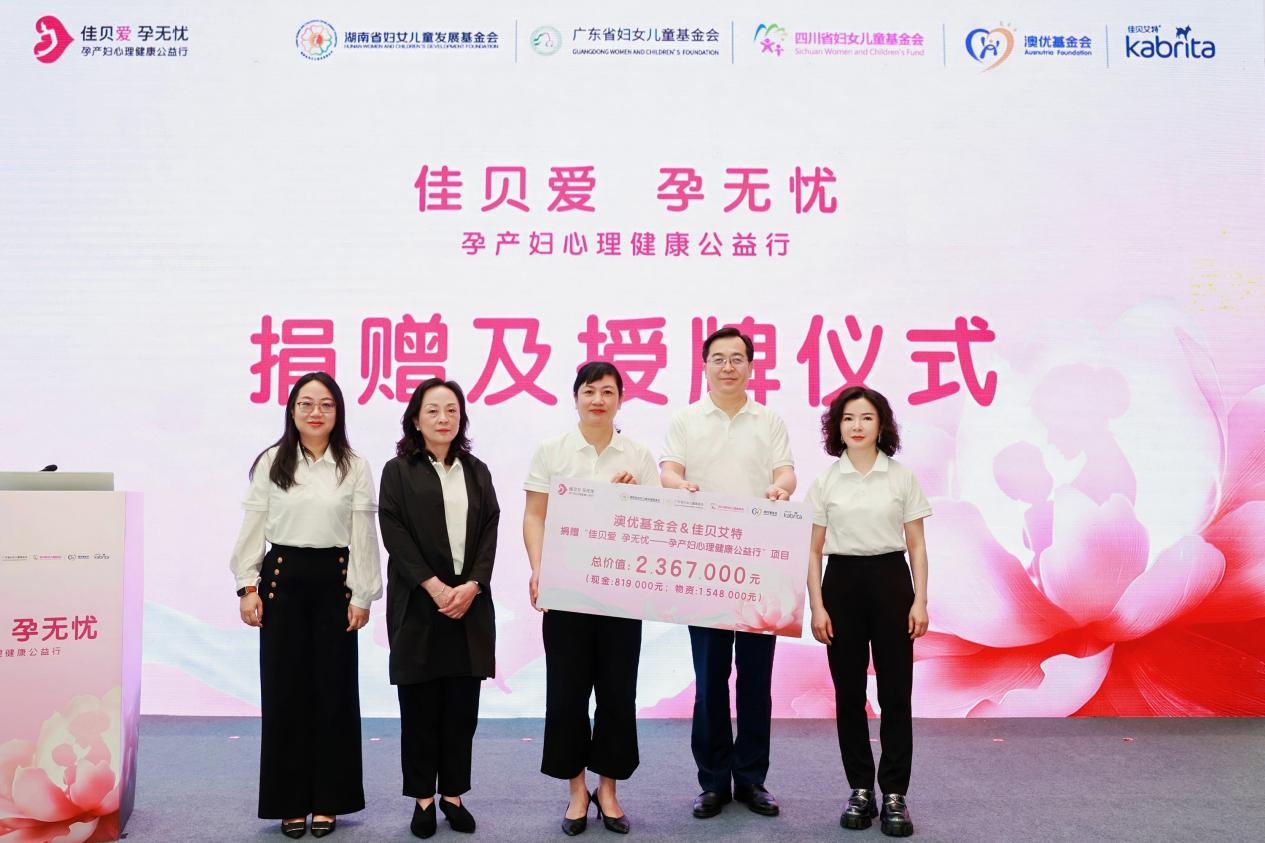 “佳贝爱 孕无忧”孕产妇心理健康公益行启航，澳优助力建设生育友好型社会