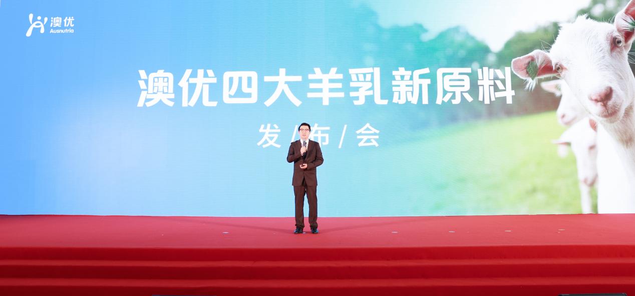 澳优发布四大羊乳新原料，以科技引领产业链创新升级