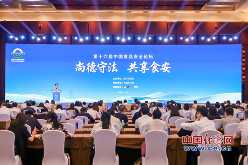 “尚德守法 共享食安”——第十六届中国食品安全论坛在京举行