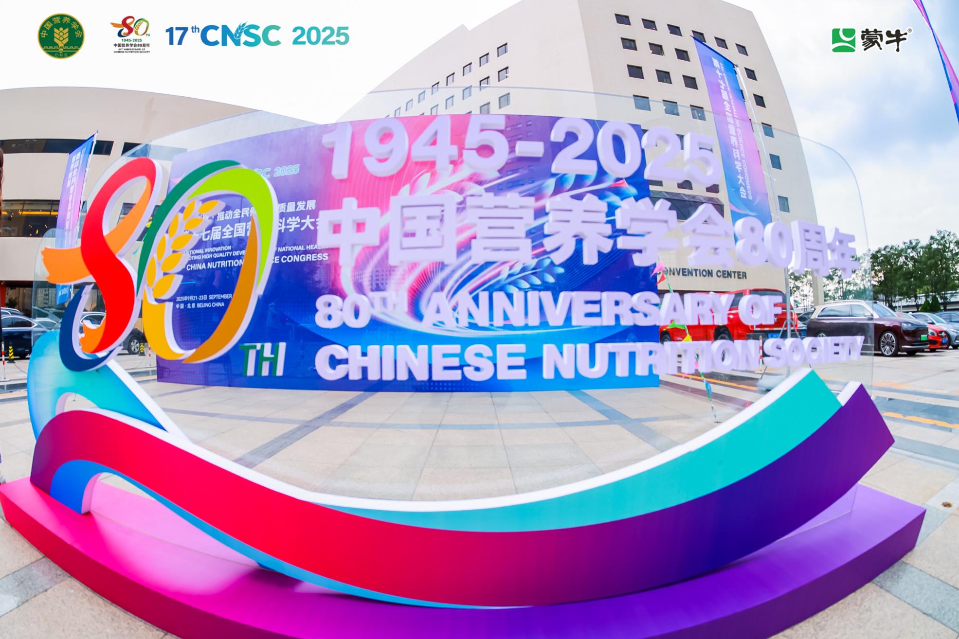 营养科学“中国芯” 蒙牛亮相第十七届全国营养科学大会
