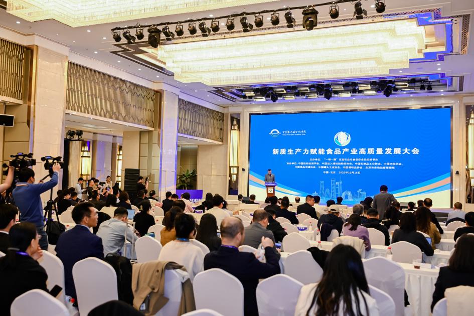 新质生产力赋能食品产业高质量发展大会在京举办