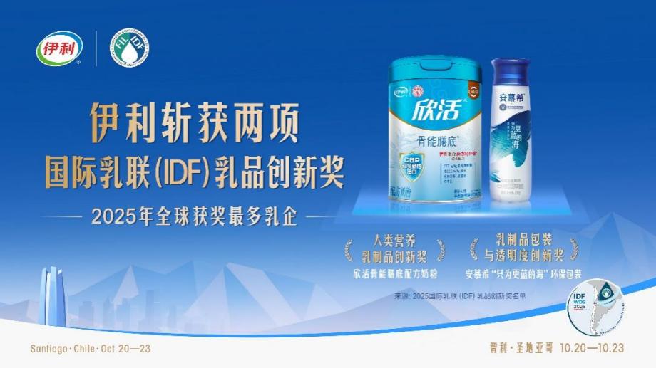世界乳业峰会在智利举行，中国乳企伊利蝉联“国际乳联（IDF）乳品创新奖”