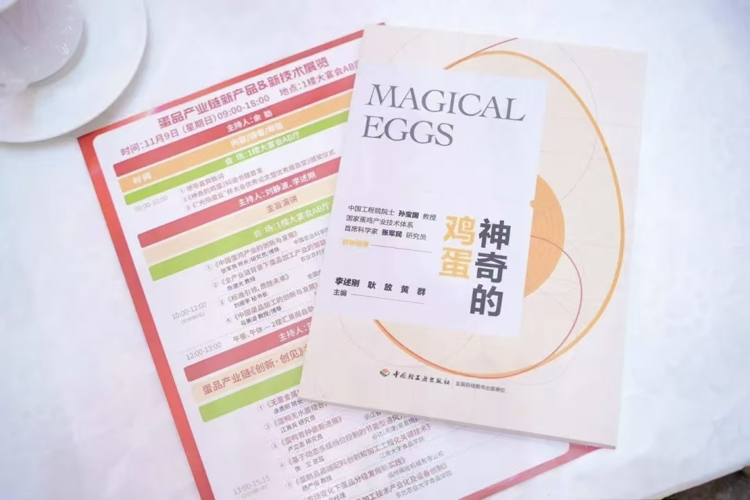 第十九届蛋品科技大会在福州召开 科普新书《神奇的鸡蛋》发布​