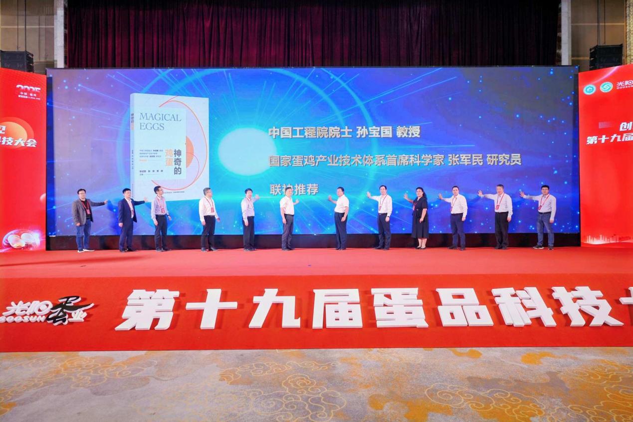 第十九届蛋品科技大会在福州召开 科普新书《神奇的鸡蛋》发布​