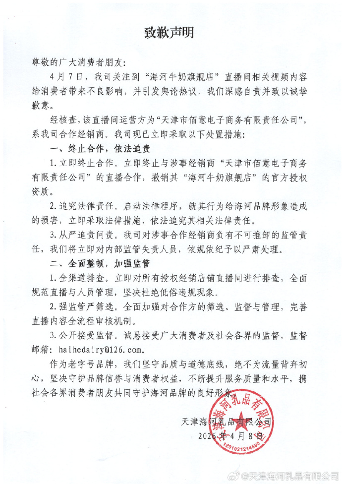 海河乳品发布致歉声明：终止与涉事经销商的直播合作