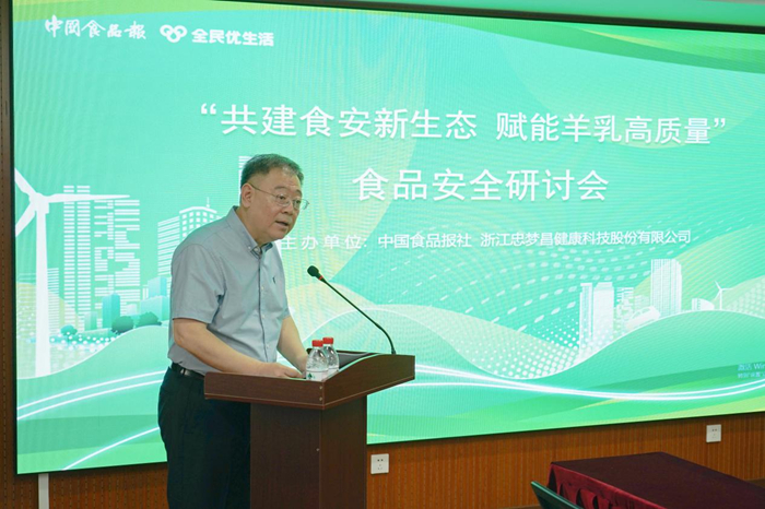 “共建食安新生态 赋能羊乳高质量”食品安全研讨会在京召开