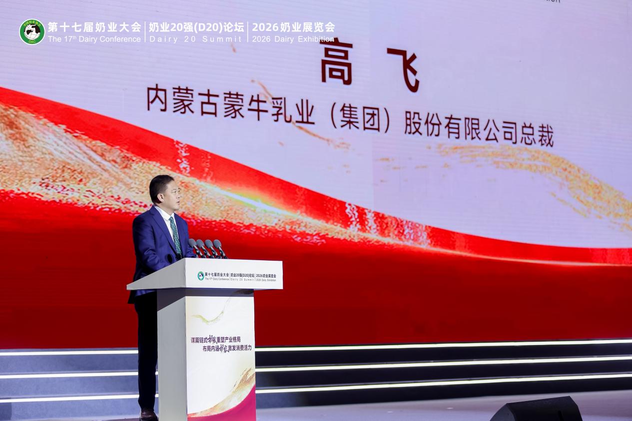 蒙牛总裁高飞提出三大倡议 携手打造奶业“命运共同体”