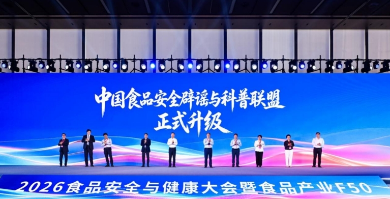 2026食品安全与健康大会在京举办 中国食品安全辟谣与科普联盟升级