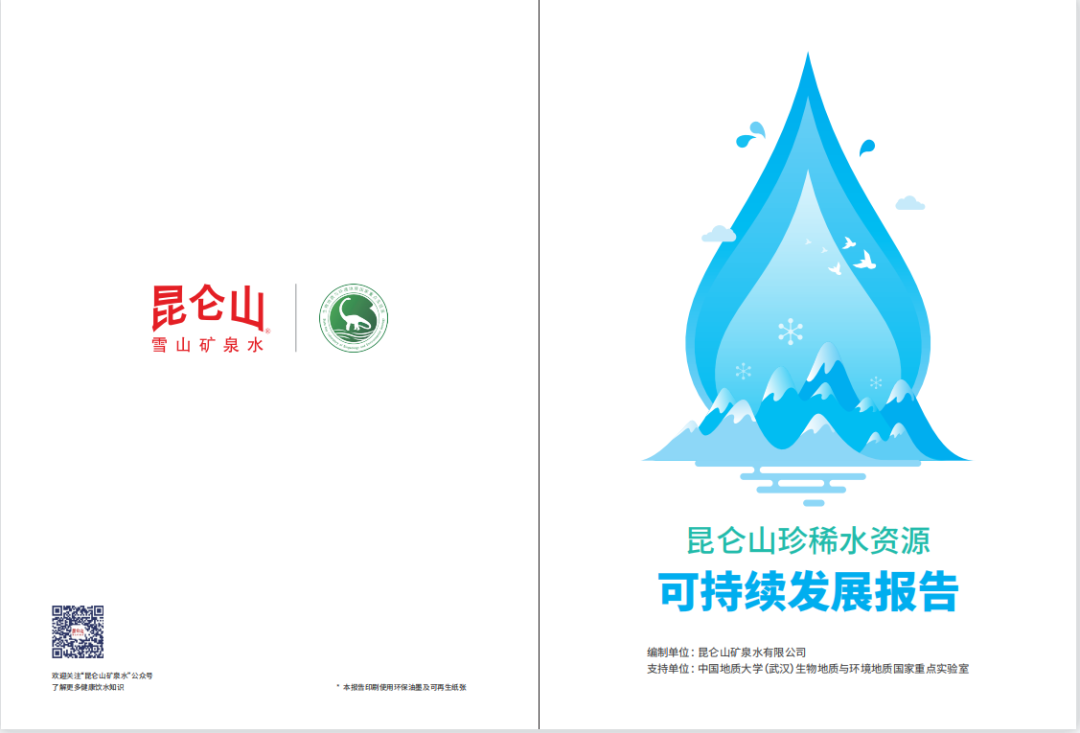 《昆仑山珍稀水资源可持续发展报告》发布：十年环保助力三江源生态文明建设