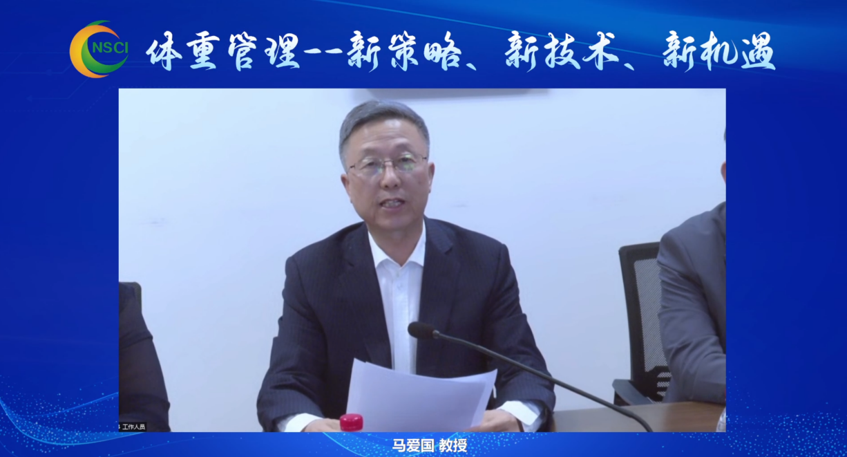 “体重管理——新策略、新技术、新机遇”专题会议举办