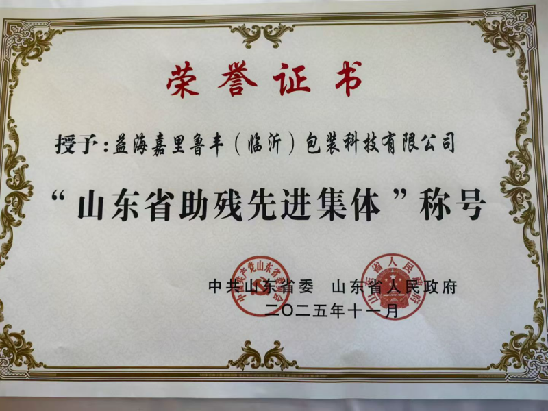 益海嘉里鲁丰(临沂)包装公司获评“省级助残先进集体” 益海嘉里鲁丰(临沂)包装公司获评“省级助残先进集体”