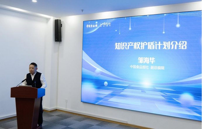 食品行业战略级知识产权赋能平台暨知识产权护盾计划启动