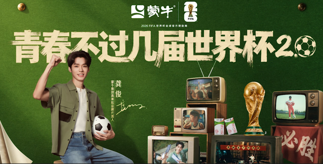 蒙牛再续世界杯青春回忆，致敬中国球迷的“要强”