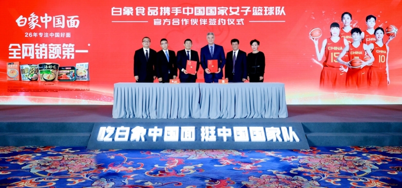 白象食品签约成为中国女篮官方合作伙伴